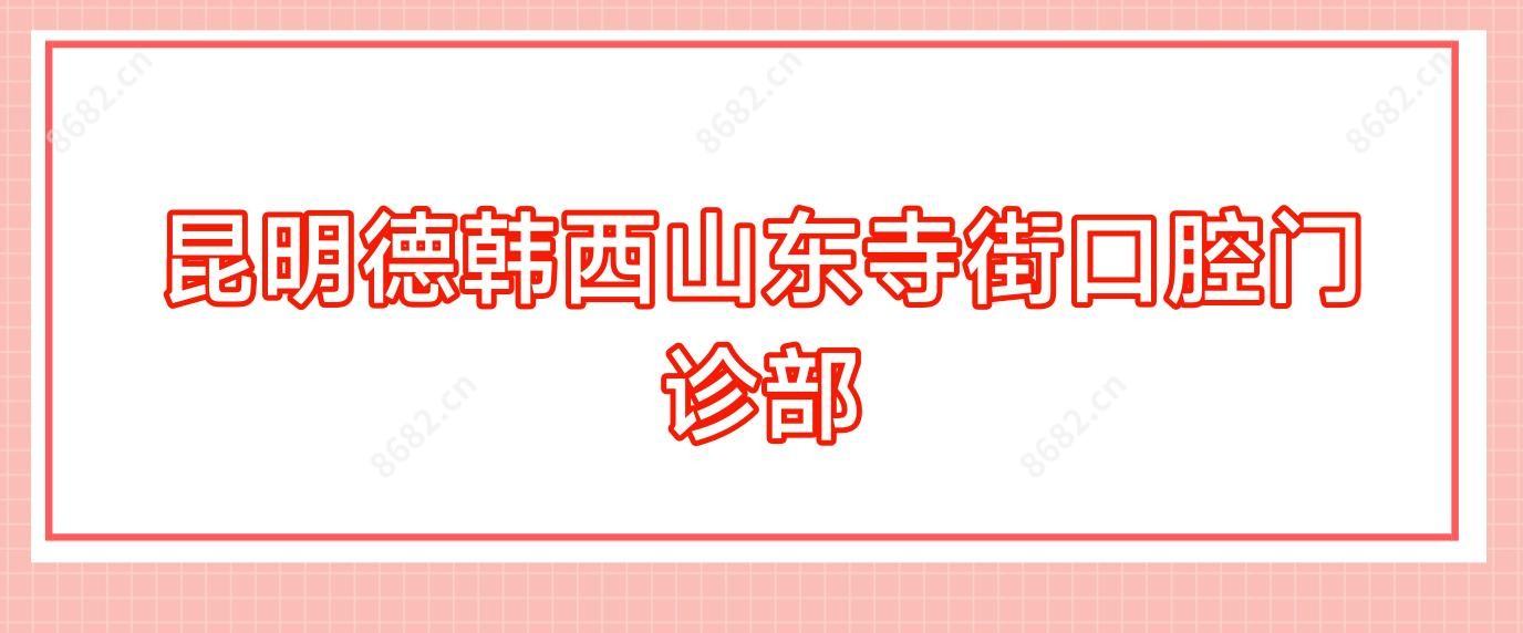 昆明德韩西山东寺街口腔门诊部