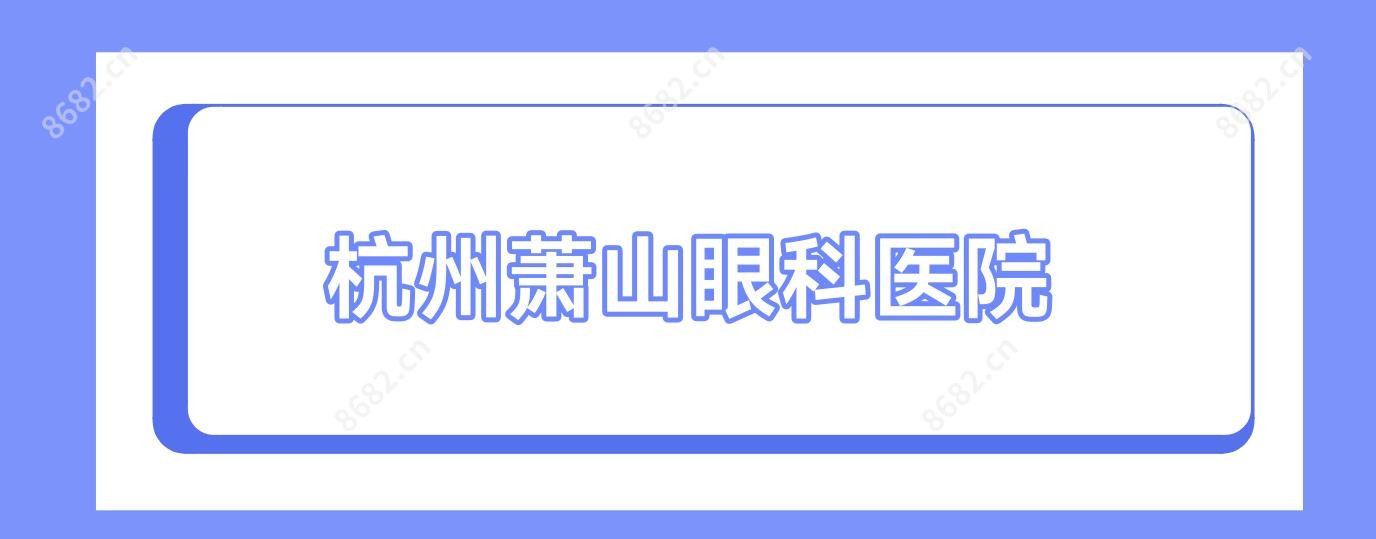 杭州萧山眼科医院