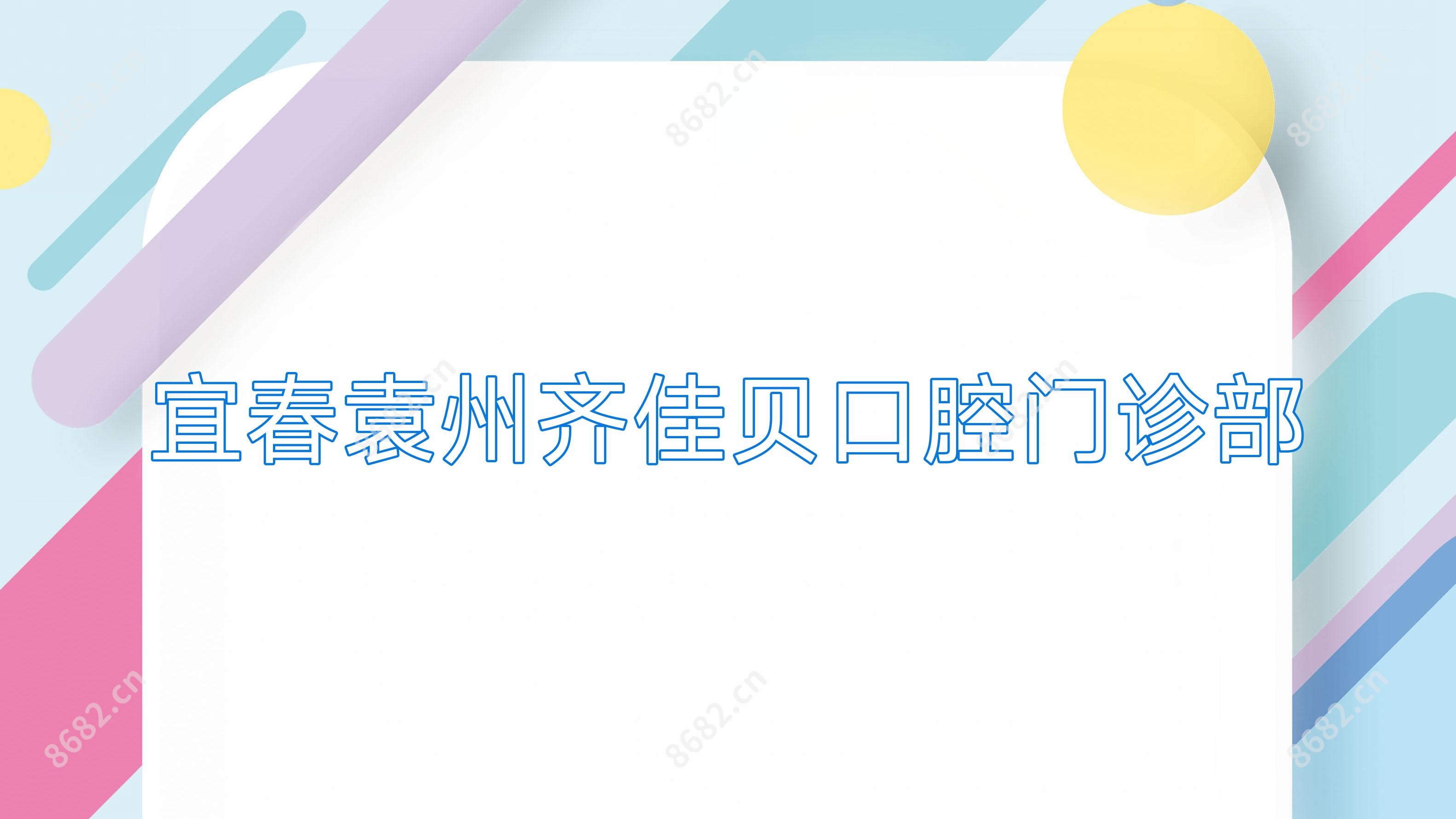 宜春袁州齐佳贝口腔门诊部