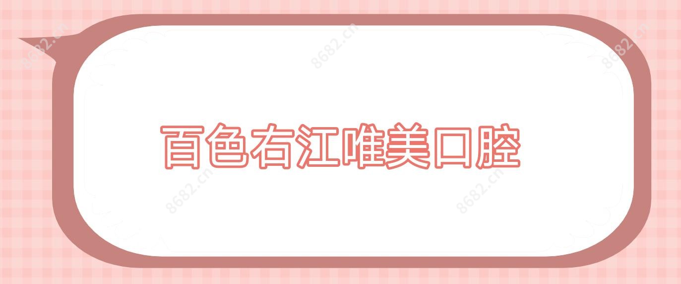 百色右江唯美口腔