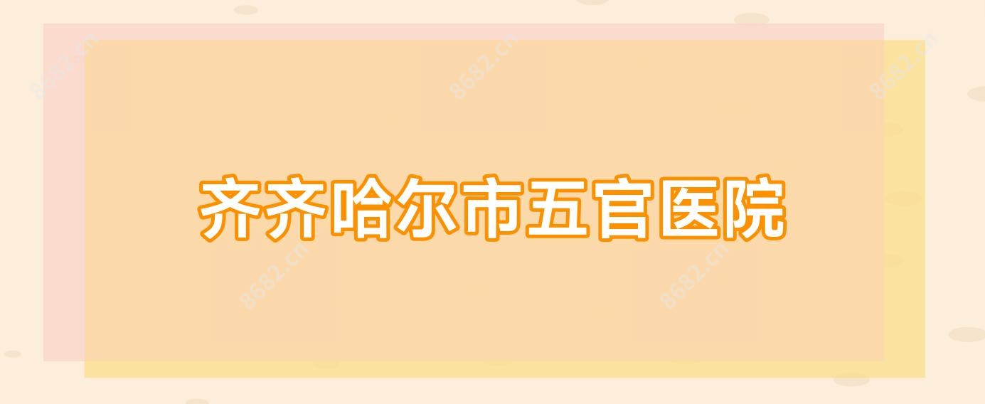 齐齐哈尔市五官医院
