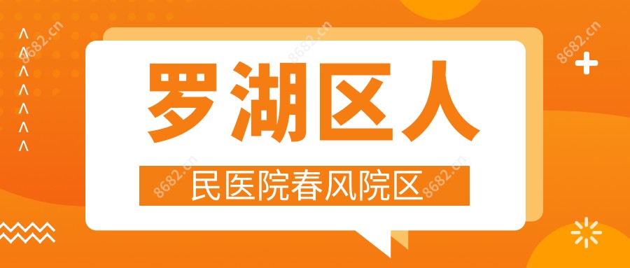 罗湖区人民医院春风院区