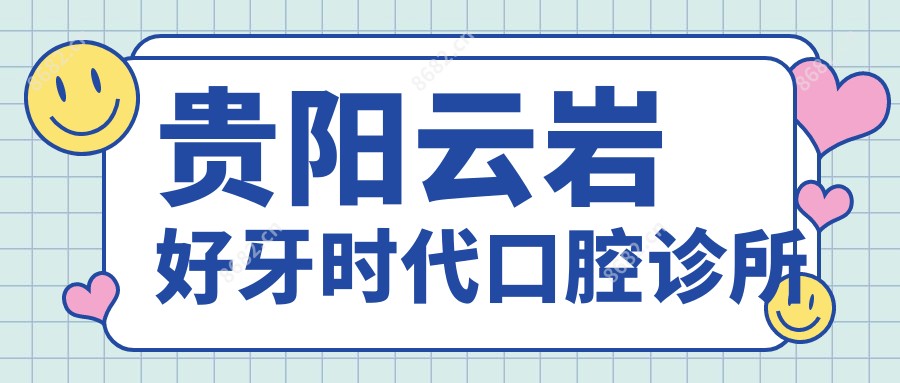 贵阳云岩好牙时代口腔诊所