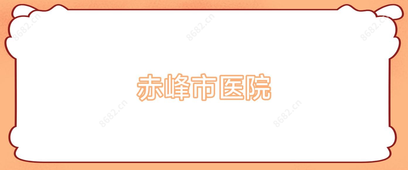 赤峰市医院