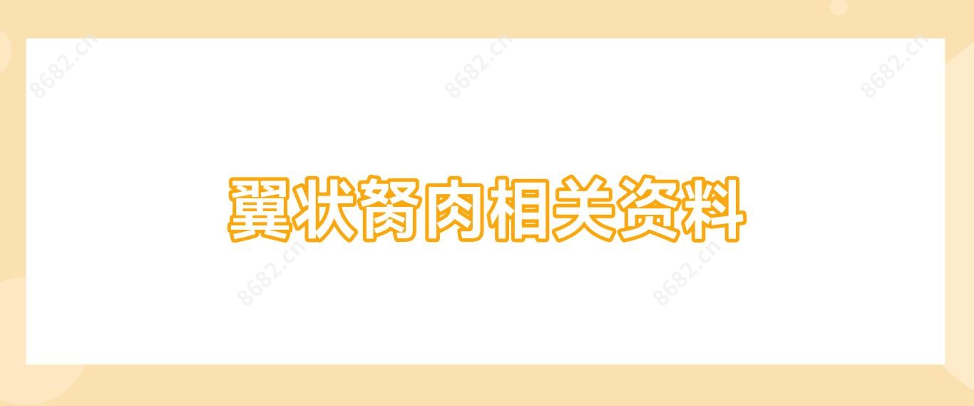 翼状胬肉相关资料