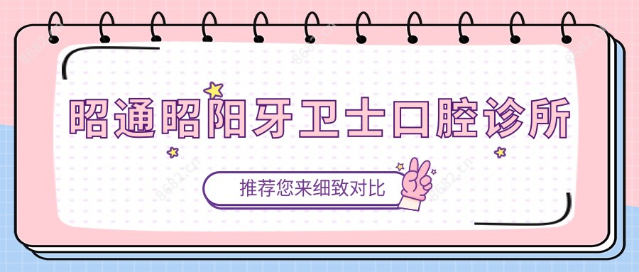 昭通昭阳牙卫士口腔诊所