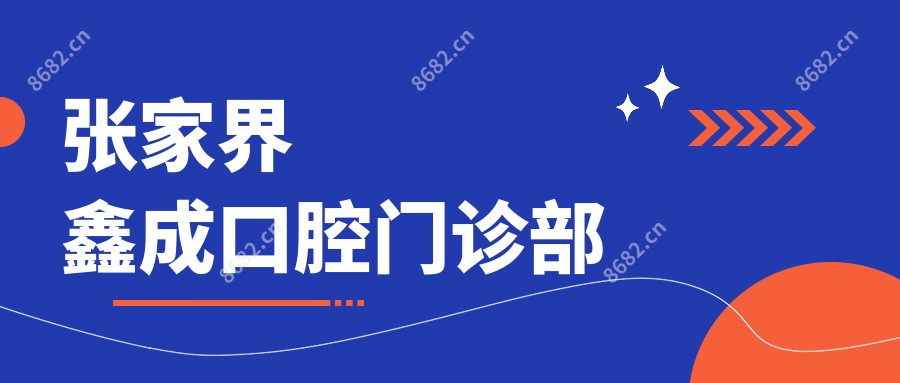 张家界鑫成口腔门诊部