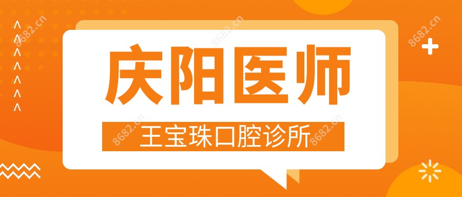 庆阳医师王宝珠口腔诊所