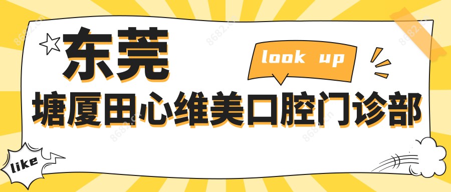 东莞塘厦田心维美口腔门诊部