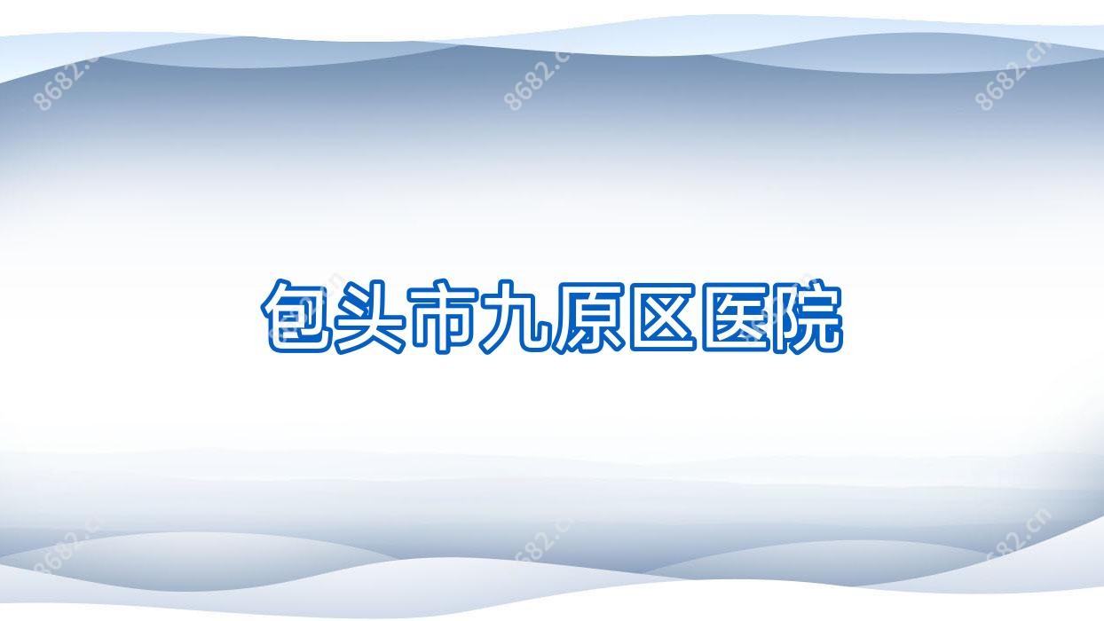 包头市九原区医院