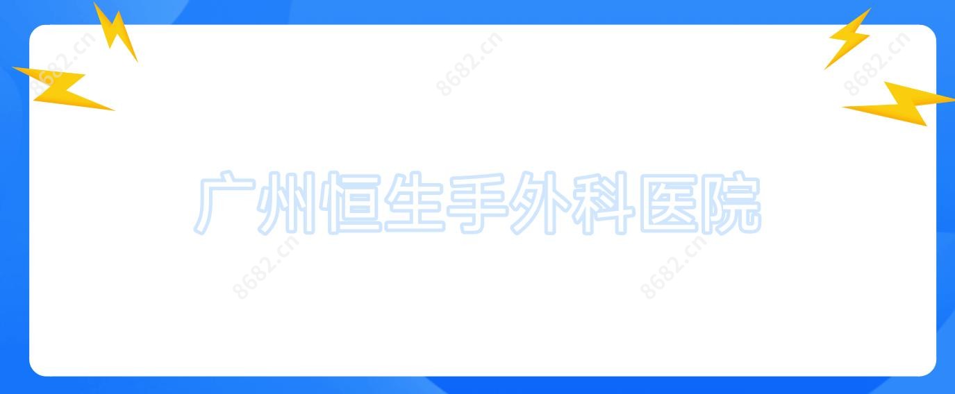 广州恒生手外科医院