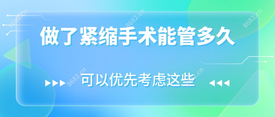 做了紧缩手术能管多久