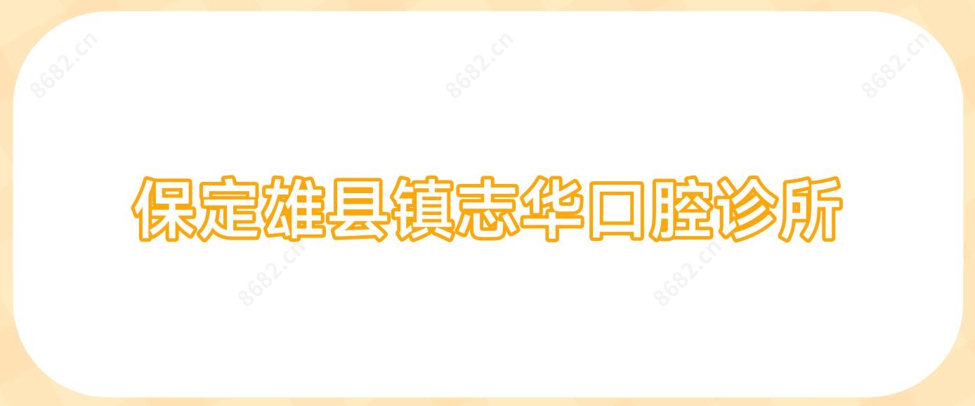 保定雄县镇志华口腔诊所