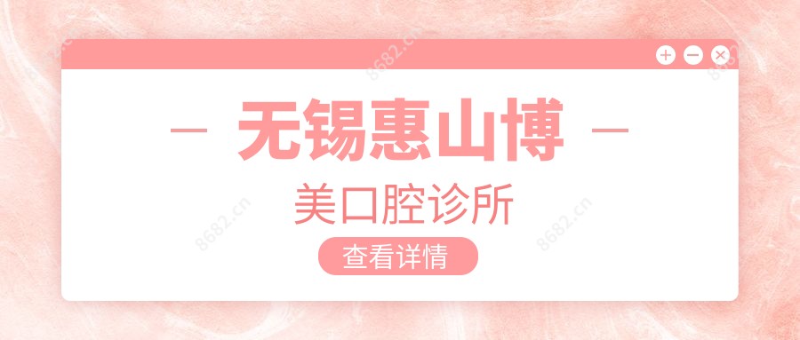 无锡惠山博美口腔诊所
