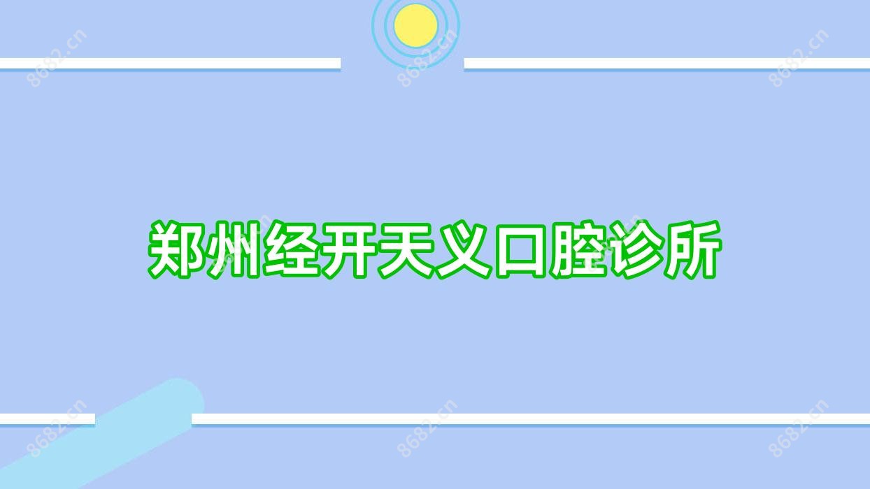 郑州经开天义口腔诊所