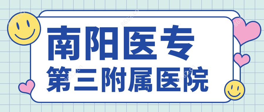 南阳医专第三附属医院