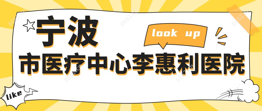 宁波市医疗中心李惠利医院