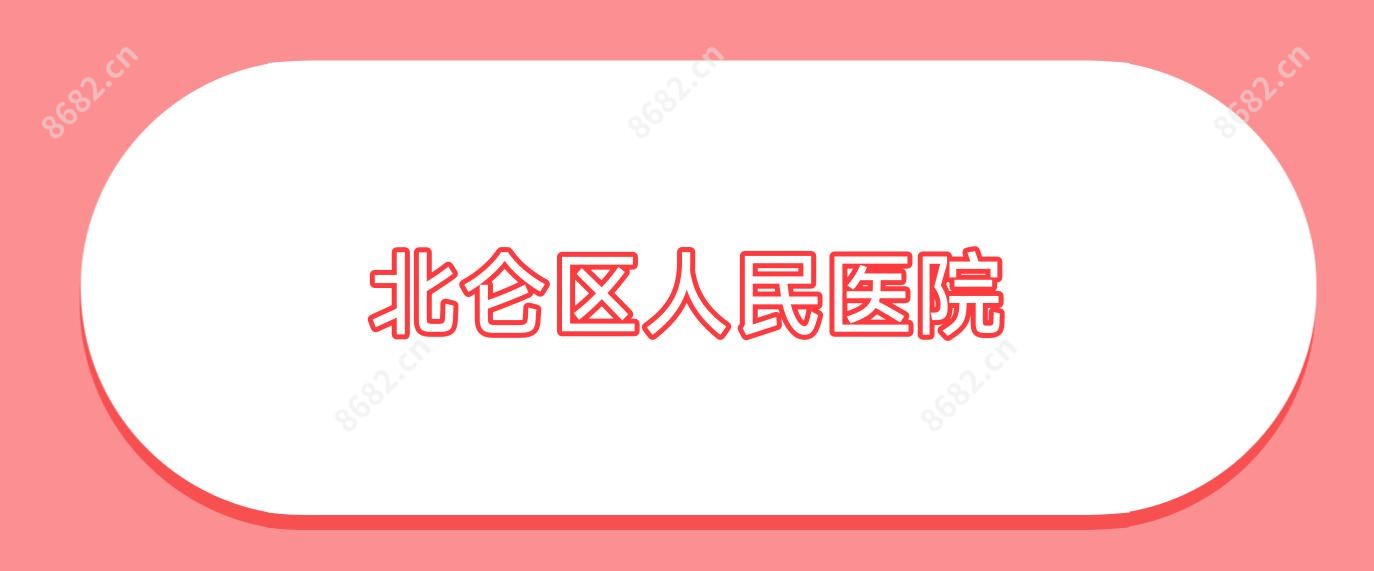 北仑区人民医院