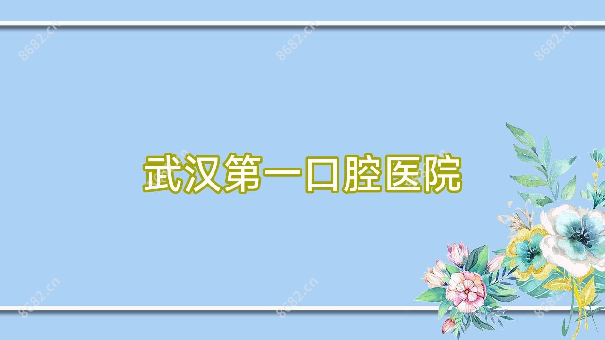 武汉一口腔医院