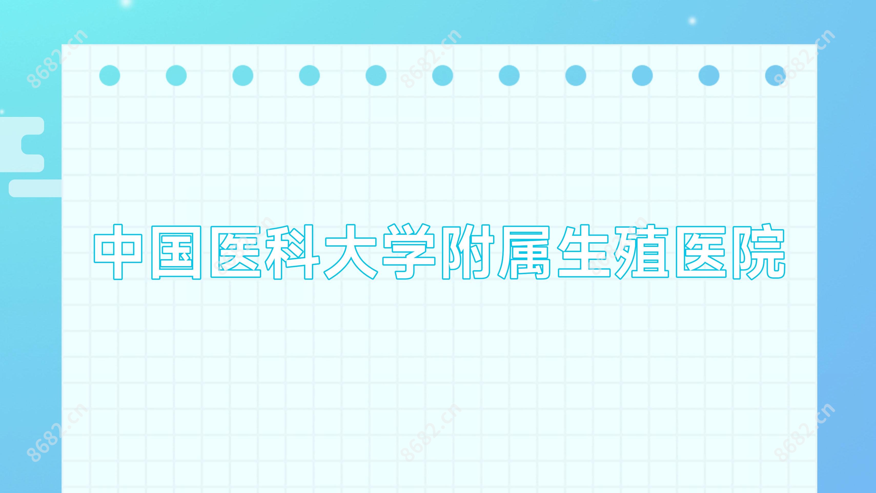 国内医科大学附属生殖医院