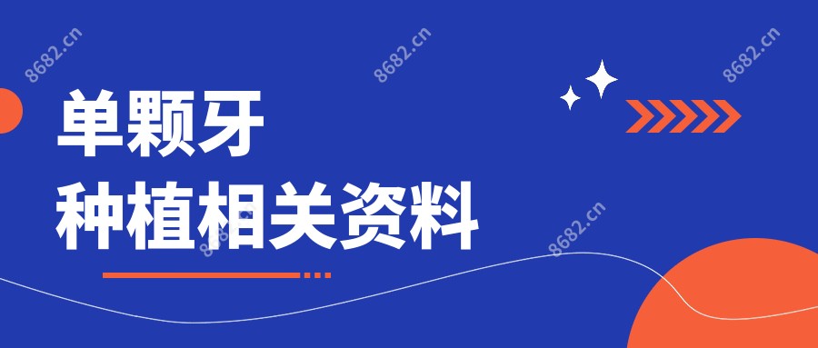 单颗牙种植相关资料