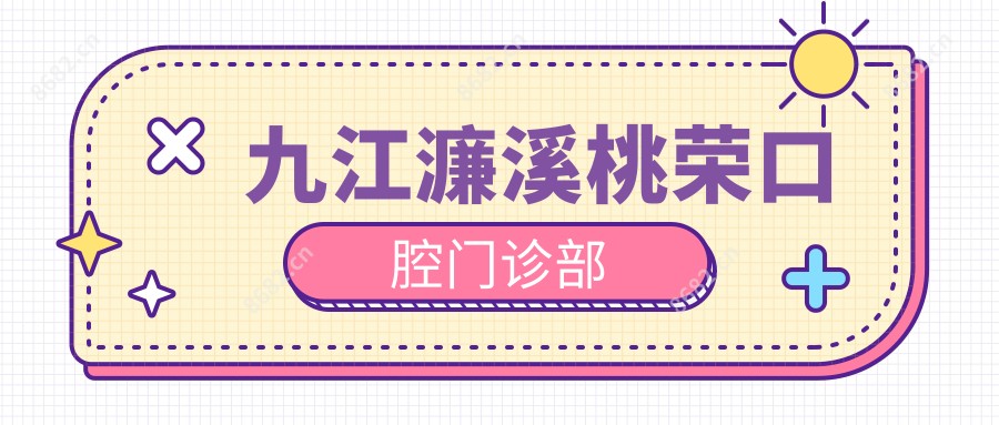 九江濂溪桃荣口腔门诊部