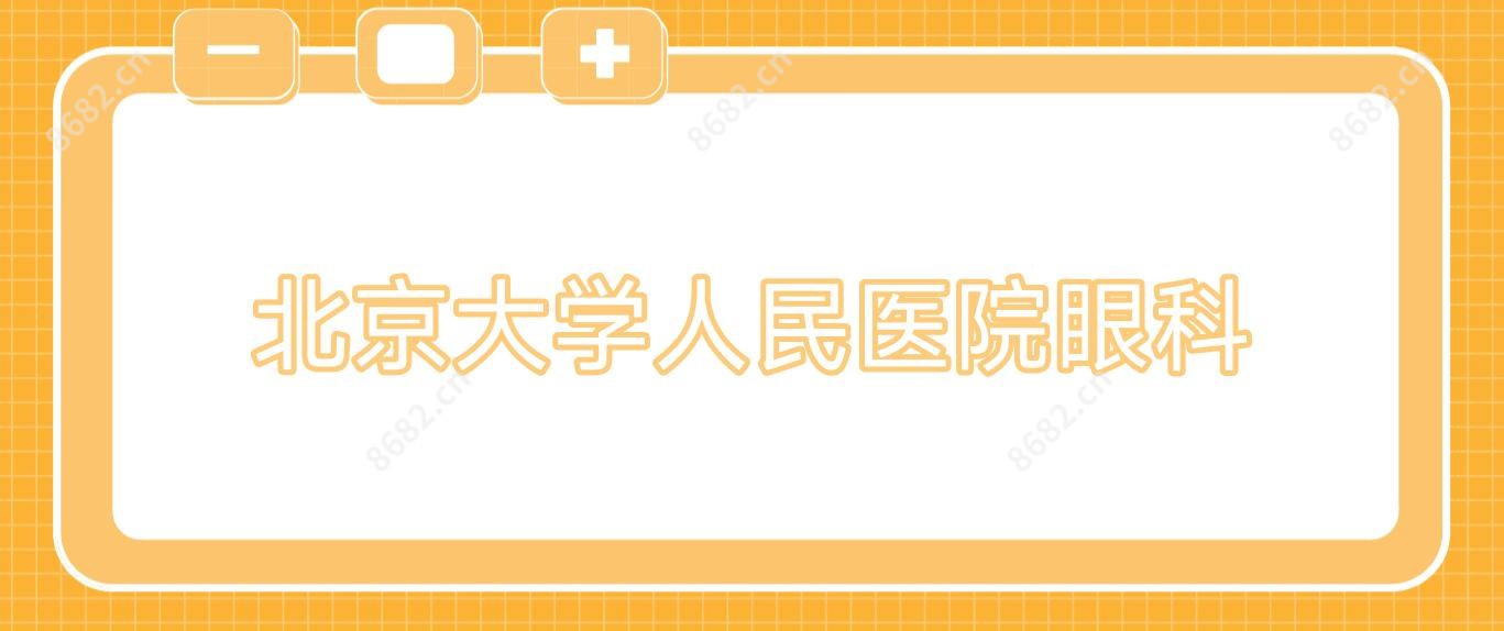 北京大学人民医院眼科