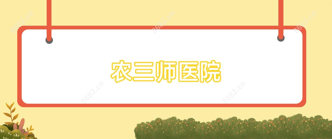 农三师医院