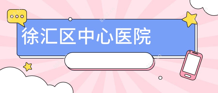 徐汇区中心医院