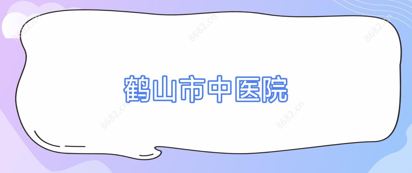 鹤山市中医院
