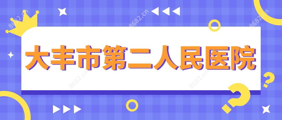 大丰市第二人民医院