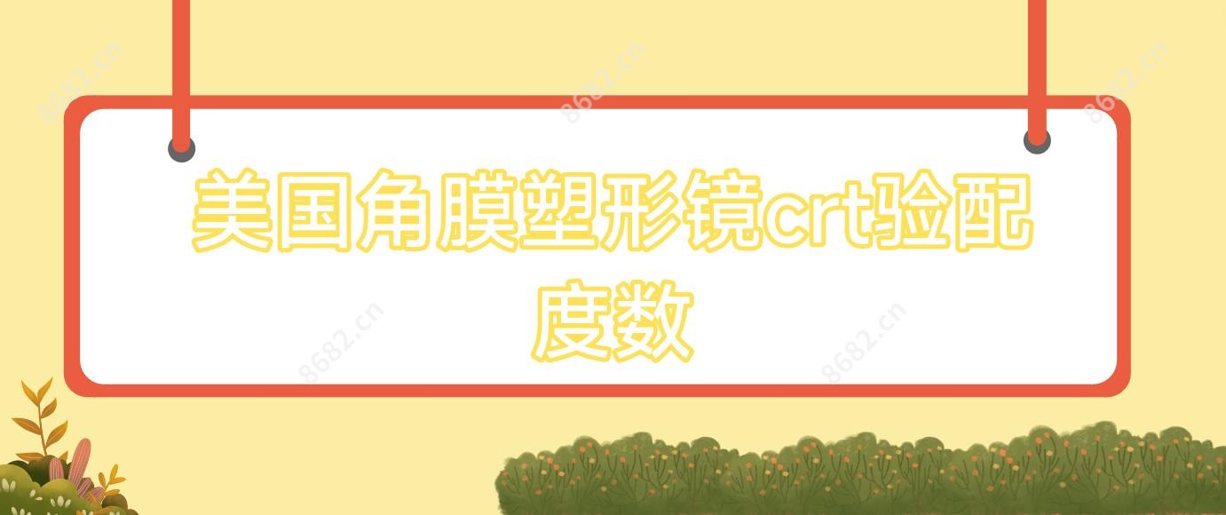 美国角膜塑形镜crt验配度数