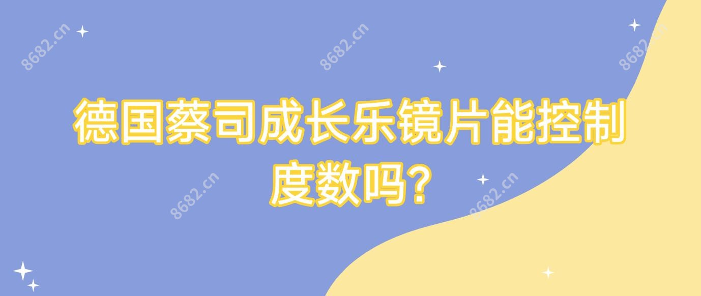 德国蔡司成长乐镜片能控制度数吗?