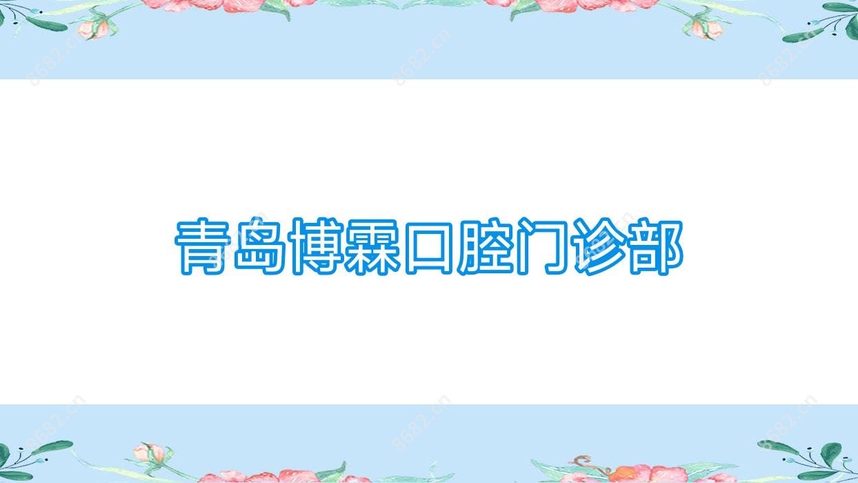 青岛博霖口腔门诊部