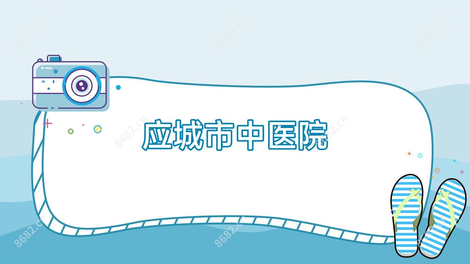 应城市中医院