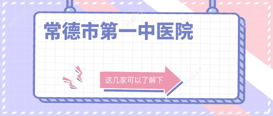 常德市一中医院