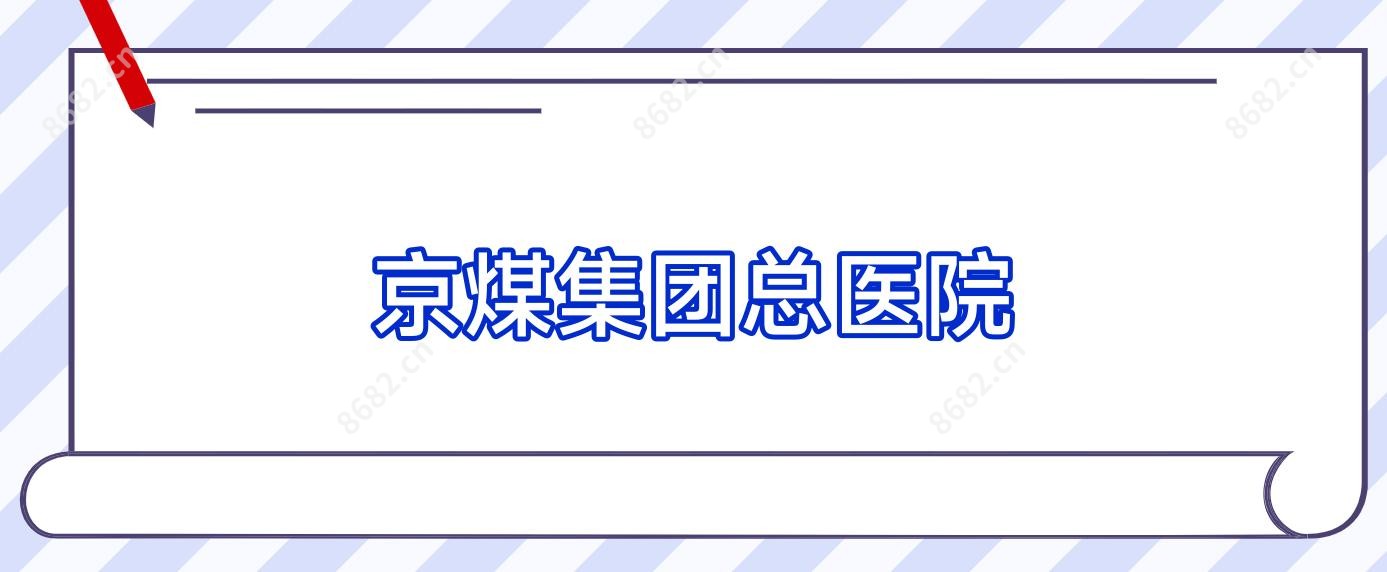京煤集团总医院