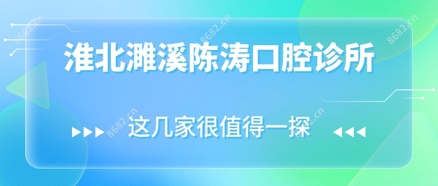 淮北濉溪陈涛口腔诊所