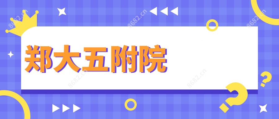 郑大五附院