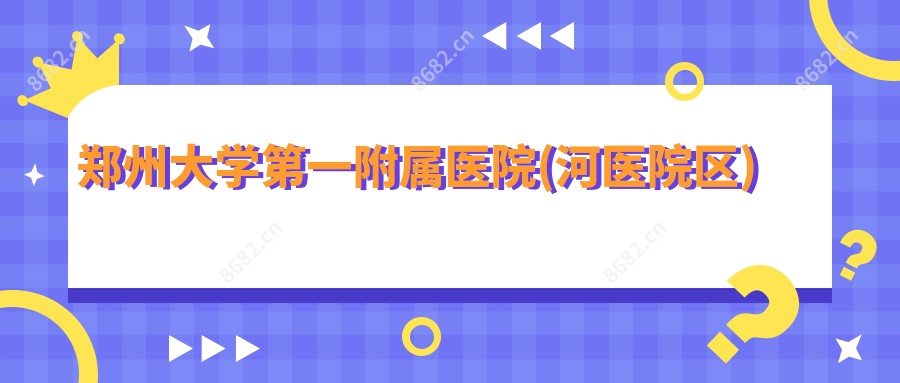 郑州大学一附属医院(河医院区)