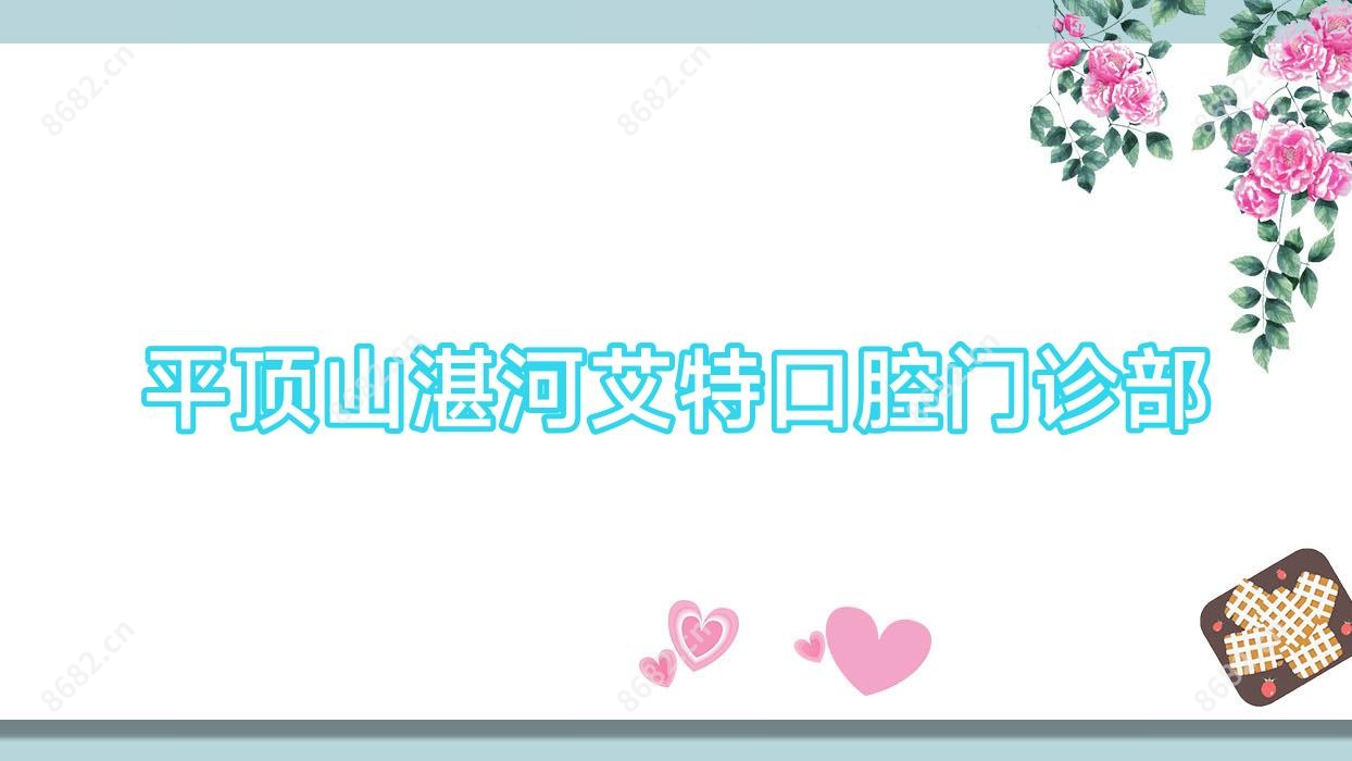 平顶山湛河艾特口腔门诊部