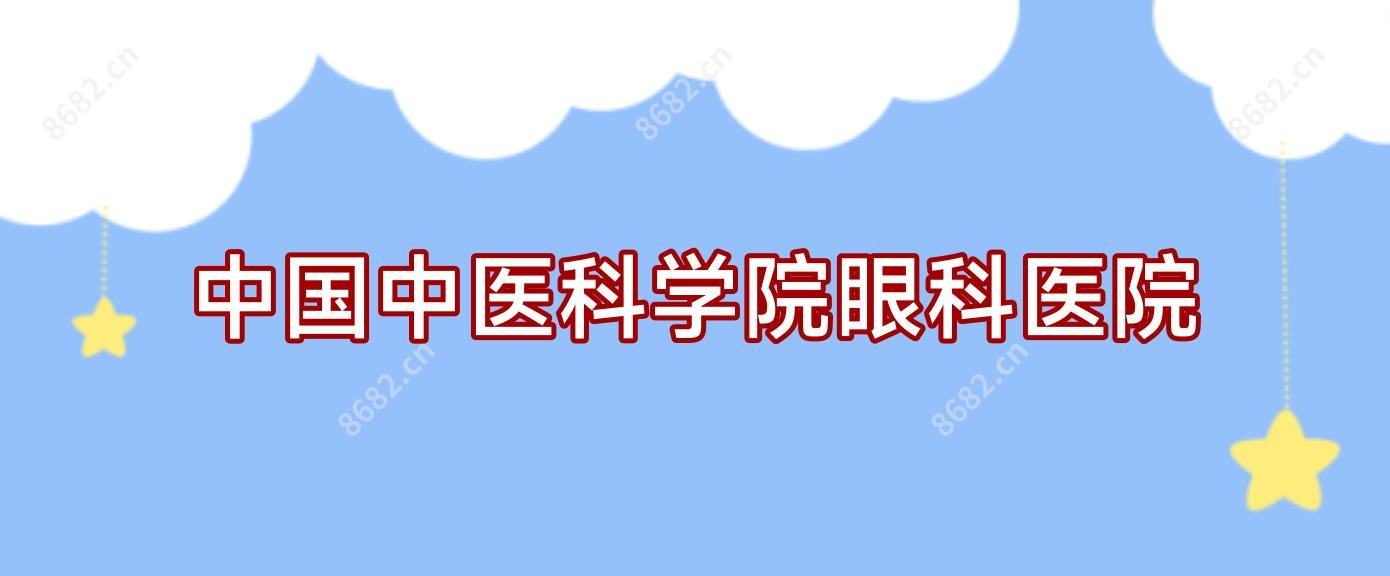 国内中医科学院眼科医院