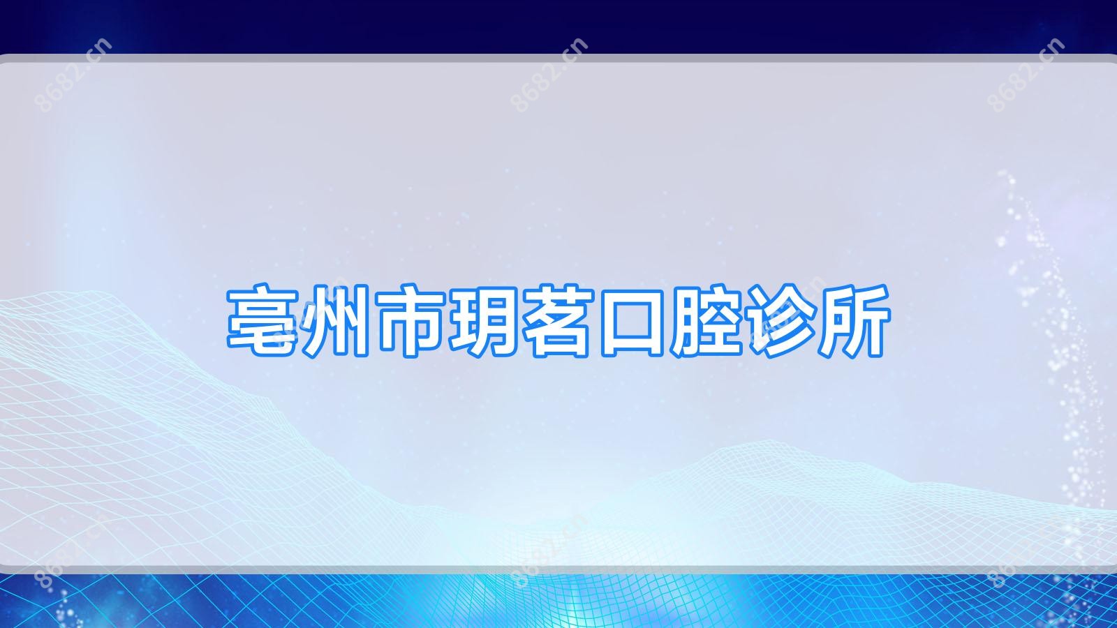 亳州市玥茗口腔诊所