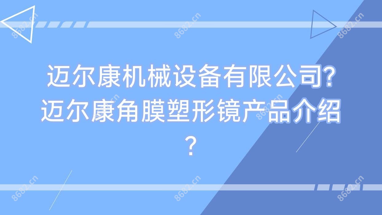 迈尔康机械设备有限公司?迈尔康角膜塑形镜产品介绍?
