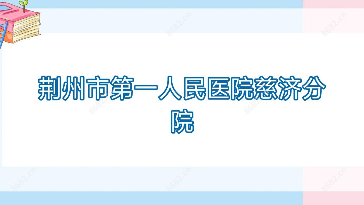 荆州市一人民医院慈济分院