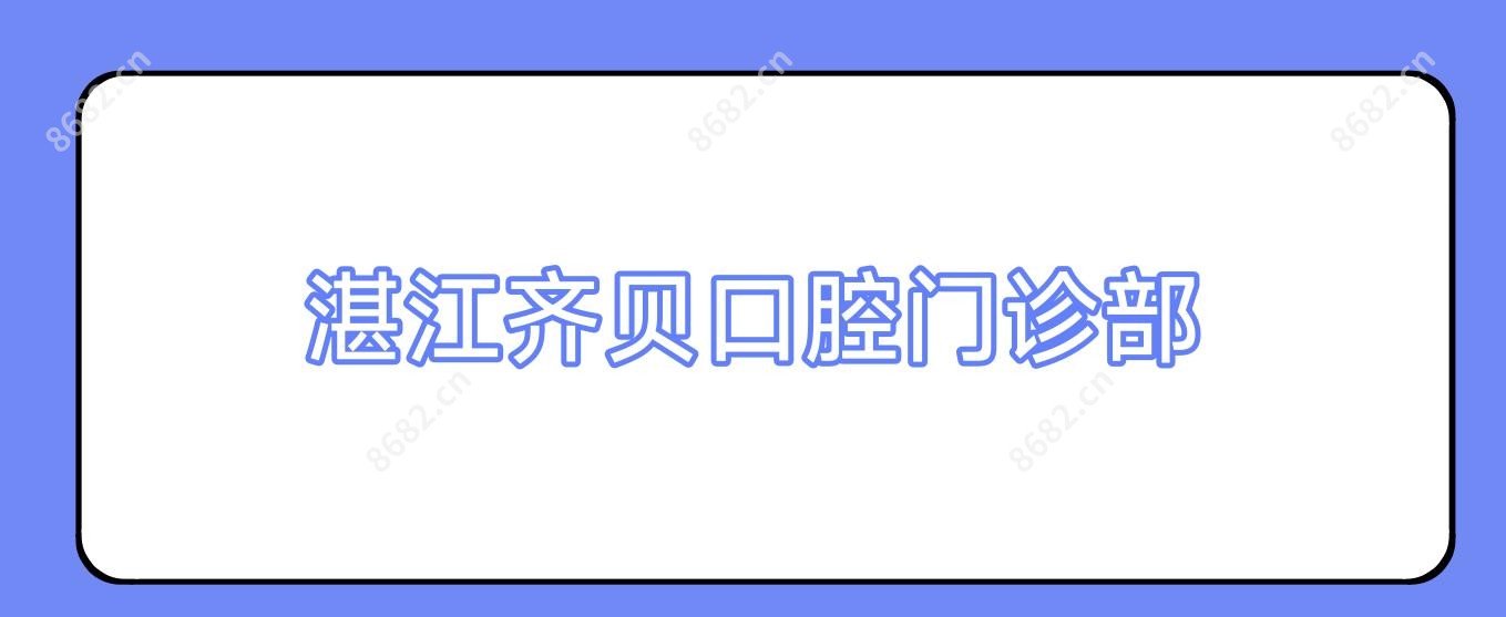 湛江齐贝口腔门诊部