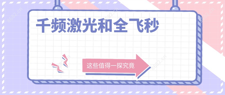 千频激光和全飞秒