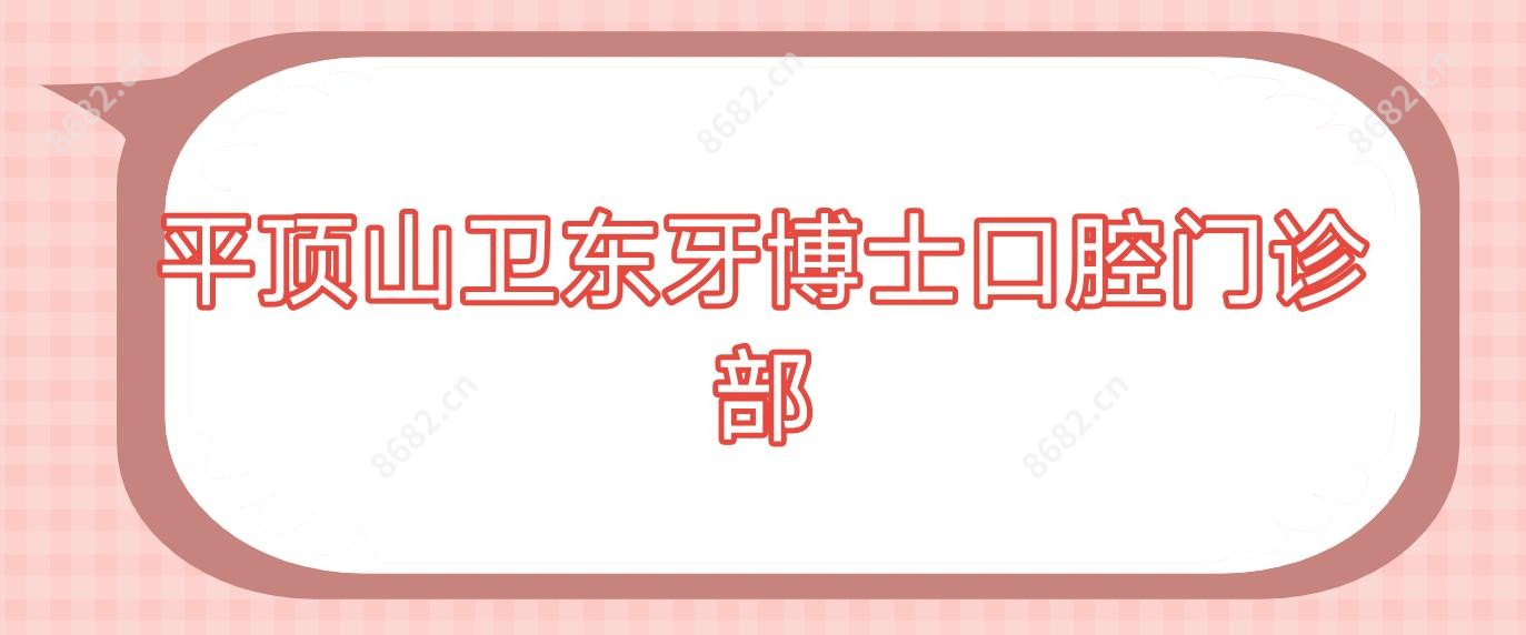 平顶山卫东牙博士口腔门诊部