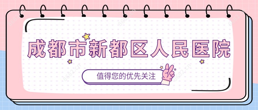 成都市新都区人民医院