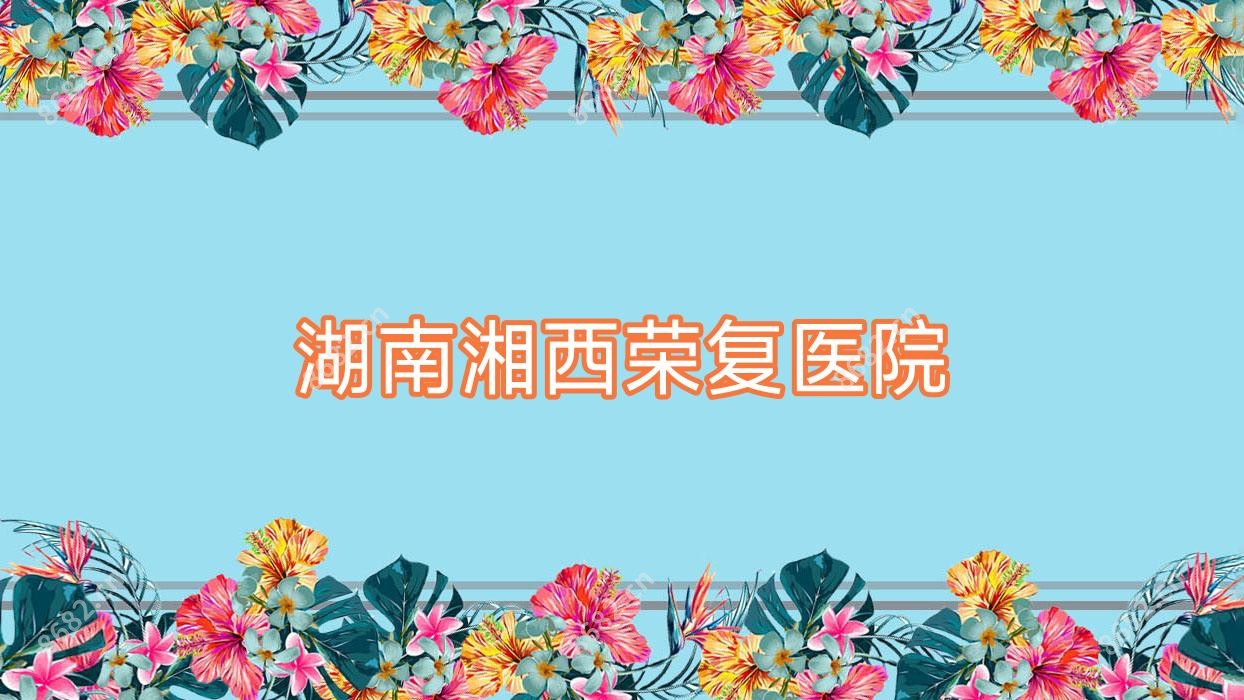 湖南湘西荣复医院